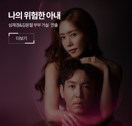 나의 위험한 아내